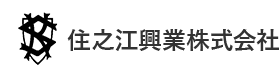 住之江興業株式会社